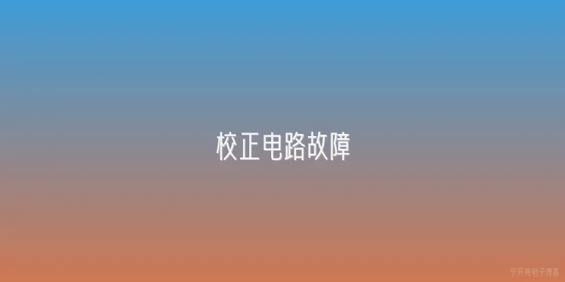 校正电路故障