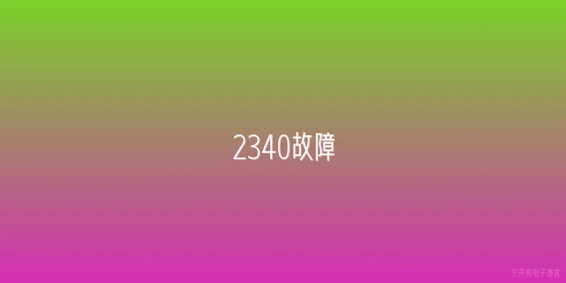 2340故障