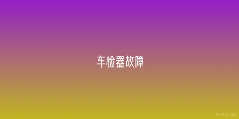 车检器故障