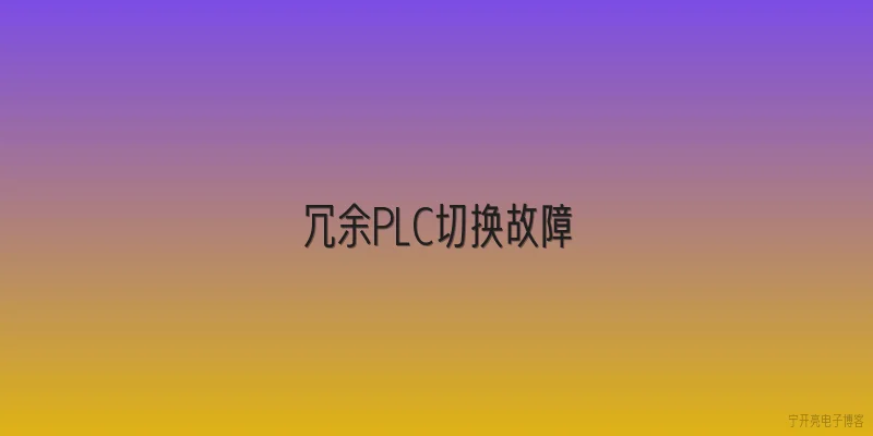 冗余PLC切换故障