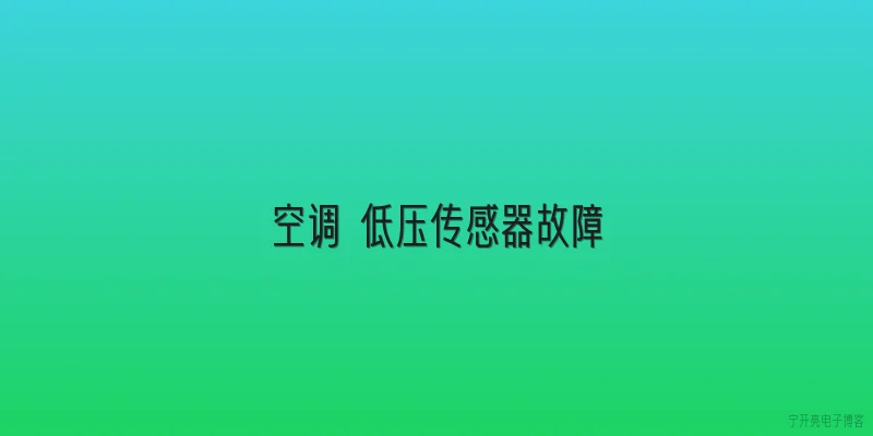 空调 低压传感器故障