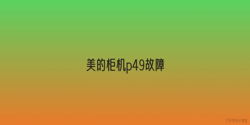 美的柜机p49故障