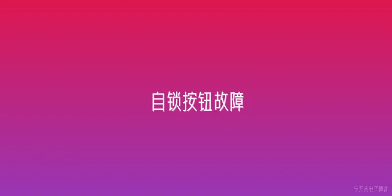 自锁按钮故障