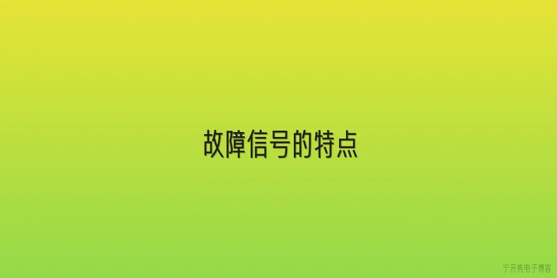 故障信号的特点