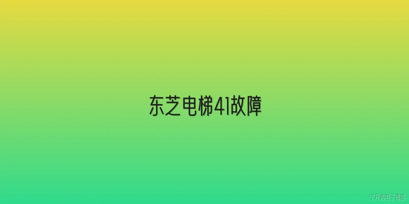 东芝电梯41故障:东芝电梯41故障是什么意思？2026年如何诊断？ - 2026最新故障问答知识盘点大全