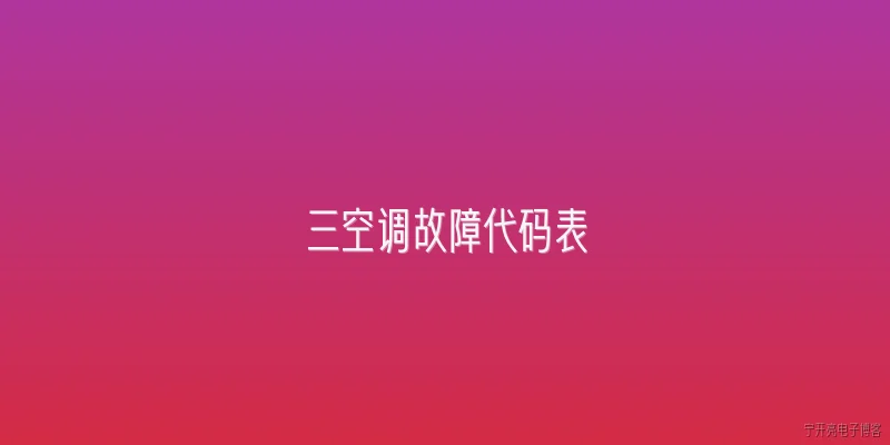 三空调故障代码表:三菱电机空调故障代码E6代表什么？ - 2026最新故障问答知识盘点大全