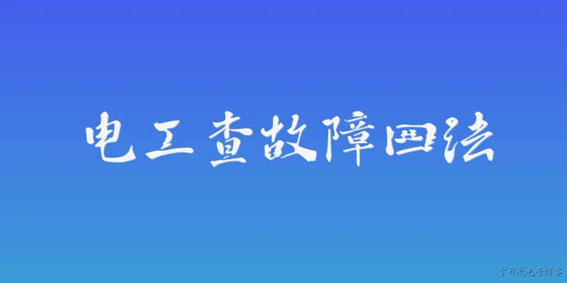 电工查故障四法:电工查故障四法具体是哪四种方法？2026年有新的变化吗？ - 2026最新故障问答知识盘点大全