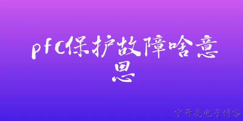 pfc保护故障啥意思:PFC保护故障是什么意思？ - 2026最新故障问答知识盘点大全