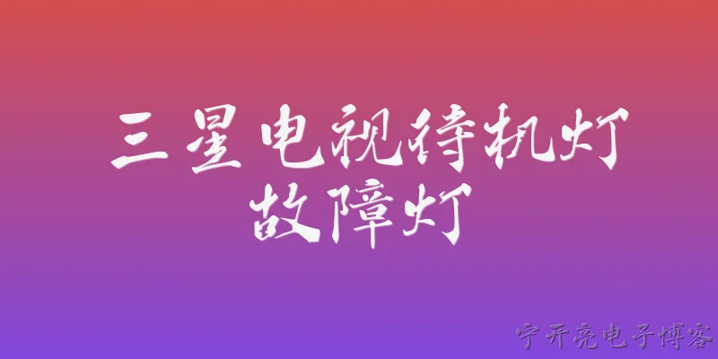 三星电视待机灯故障灯:三星电视待机灯不亮是什么原因？ - 2026最新故障问答知识盘点大全