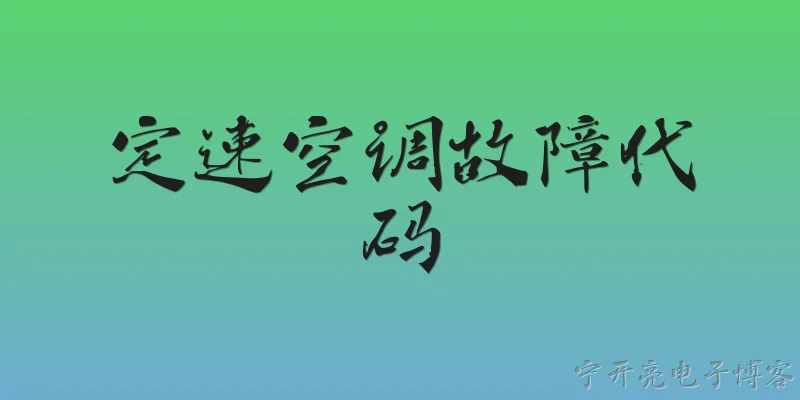 定速空调故障代码:定速空调显示E1故障代码表示什么？ - 2026最新故障问答知识盘点大全