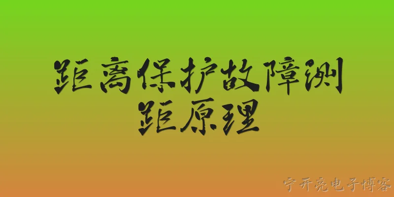 距离保护故障测距原理:距离保护的故障测距原理是什么？ - 2026最新故障问答知识盘点大全