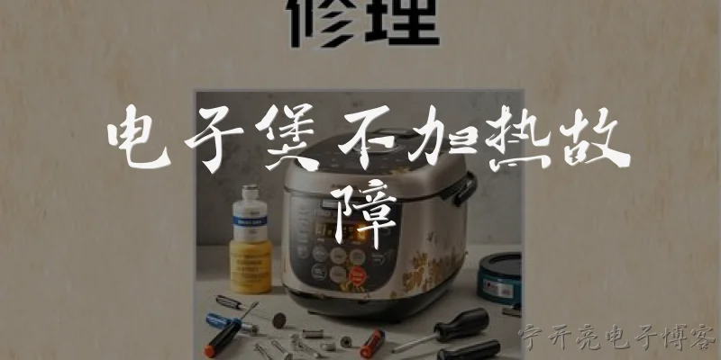 电子煲不加热故障:2026年电子煲不加热，通常是什么原因导致的？ - 2026最新故障问答知识盘点大全