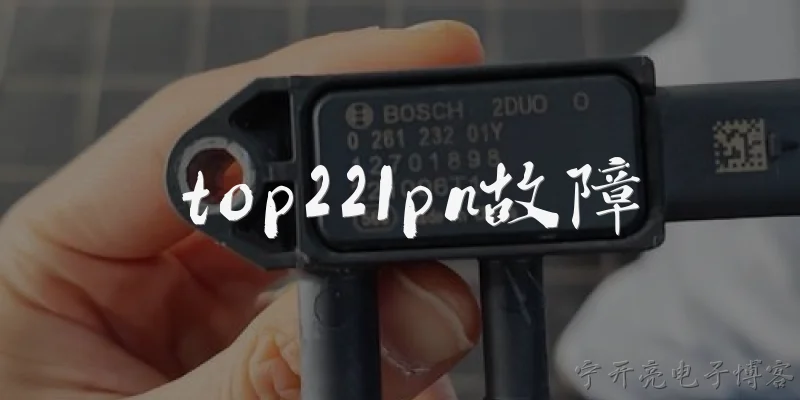 top221pn故障:top221pn常见故障有哪些?