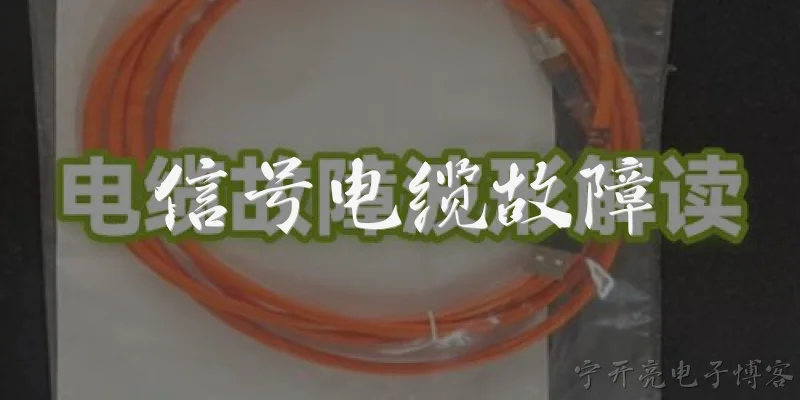 信号电缆故障