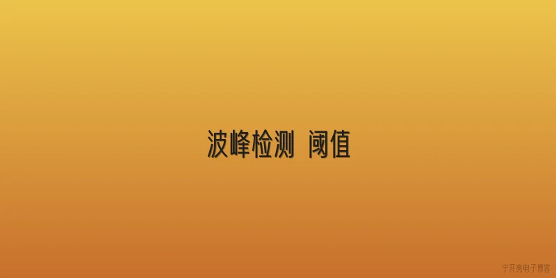 波峰检测 阈值