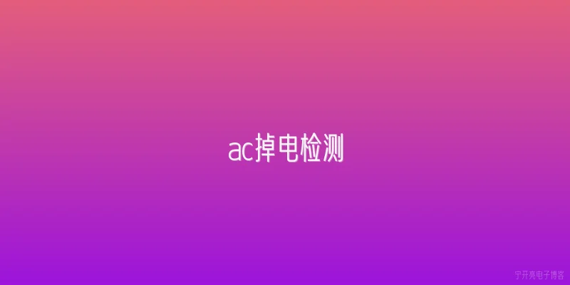 ac掉电检测
