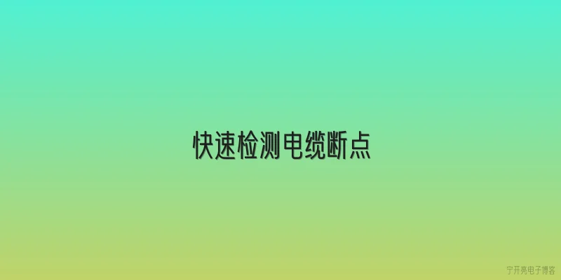 快速检测电缆断点