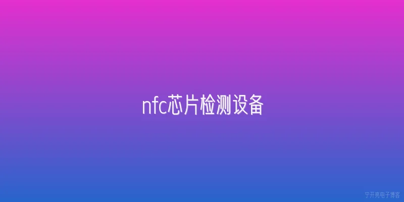 nfc芯片检测设备