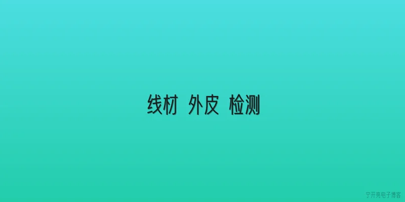 线材 外皮 检测