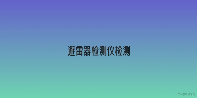 避雷器检测仪检测
