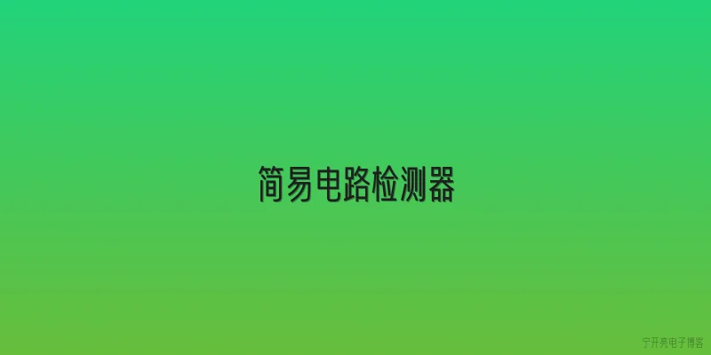 简易电路检测器