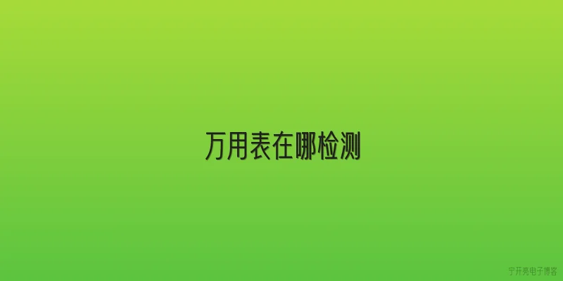 万用表在哪检测