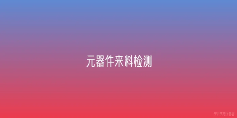 元器件来料检测