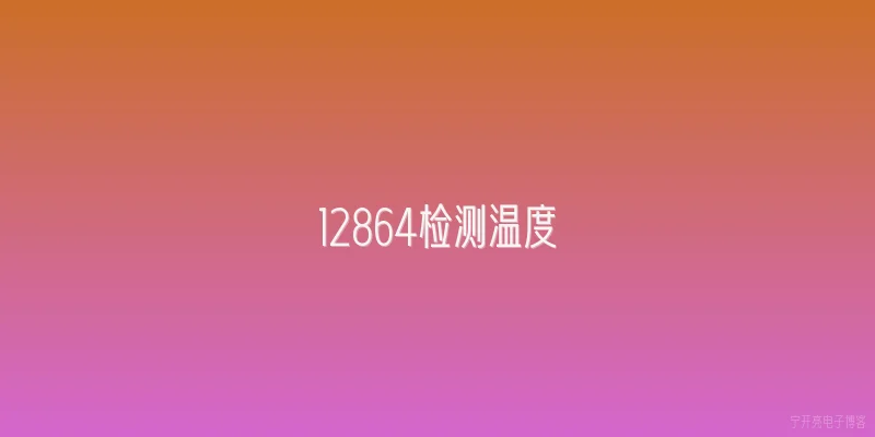 12864检测温度