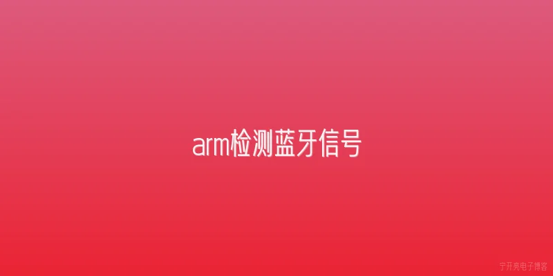 arm检测蓝牙信号