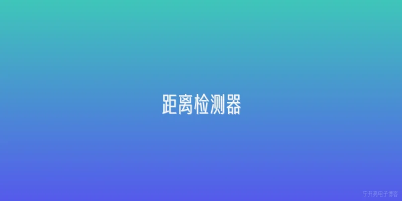 距离检测器