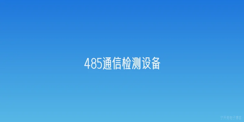 485通信检测设备