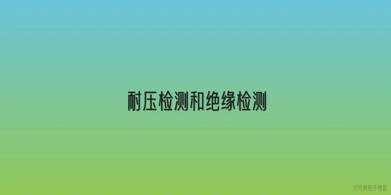 耐压检测和绝缘检测|2026年新规下，耐压检测和绝缘检测有什么本质区别？ - 2026最新检测问答知识盘点大全