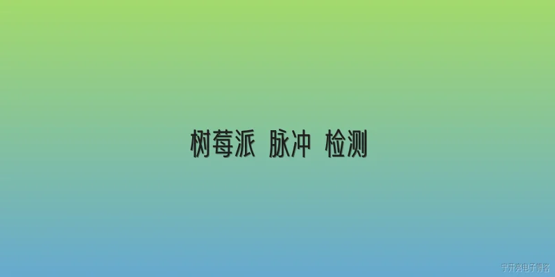 树莓派 脉冲 检测:树莓派如何实现脉冲检测？ - 2026最新检测问答知识盘点大全