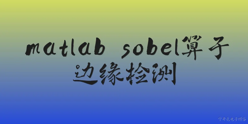 matlab sobel算子边缘检测:2026年MATLAB中如何使用Sobel算子实现边缘检测？ - 2026最新检测问答知识盘点大全