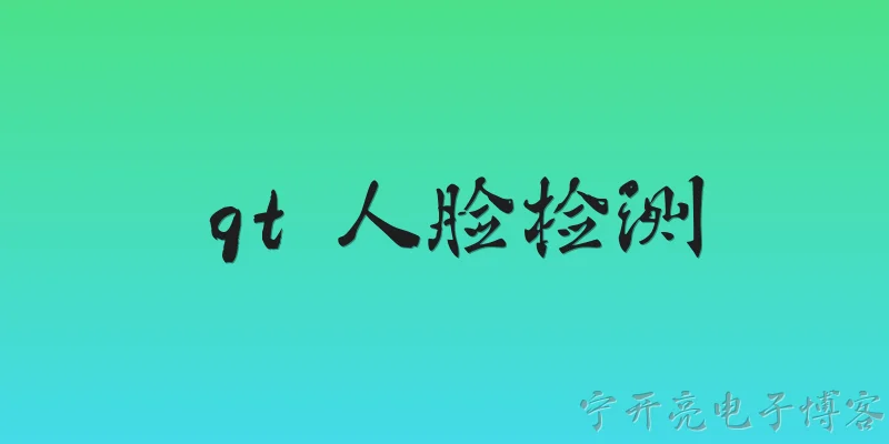 qt 人脸检测:2026年Qt人脸检测有哪些主流实现方案？ - 2026最新检测问答知识盘点大全