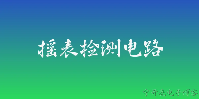 摇表检测电路:2026年摇表检测电路时，如何正确选择摇表的电压等级？ - 2026最新检测问答知识盘点大全
