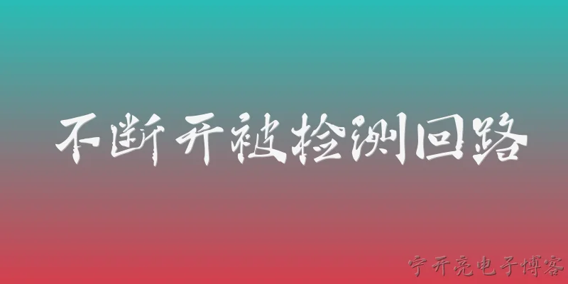 不断开被检测回路:2026年，不断开被检测回路在哪些新技术中得到了应用？ - 2026最新检测问答知识盘点大全