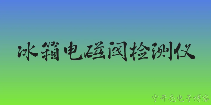 冰箱电磁阀检测仪:冰箱电磁阀检测仪的主要功能是什么？ - 2026最新检测问答知识盘点大全
