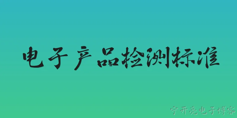 电子产品检测标准:2026年电子产品检测标准有哪些主要更新？ - 2026最新检测问答知识盘点大全