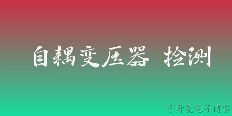 自耦变压器 检测:2026年自耦变压器检测有哪些新的国家标准或行业规范需要关注？ - 2026最新检测问答知识盘点大全