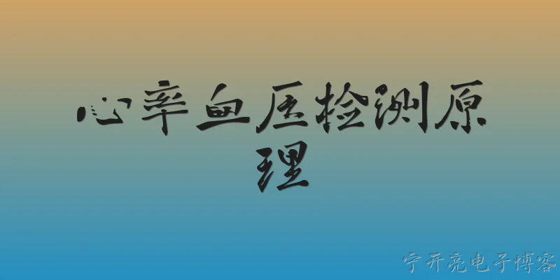心率血压检测原理:2026年智能手表的心率和血压检测原理是什么？ - 2026最新检测问答知识盘点大全