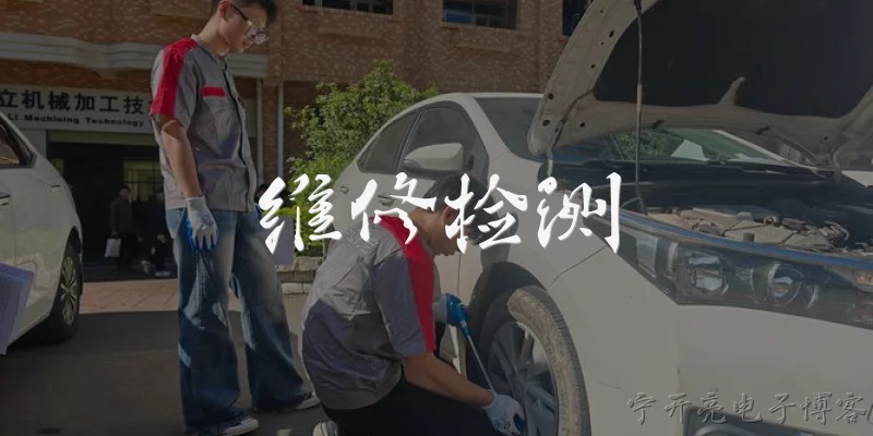 维修检测:汽车维修检测一般包括哪些项目？