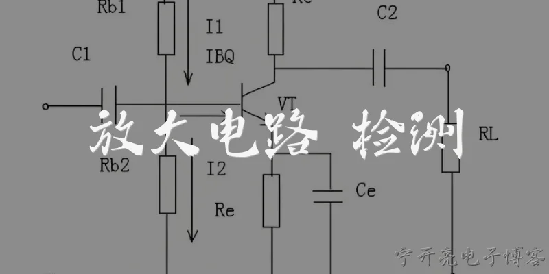 放大电路 检测:放大电路在检测系统中起什么作用？