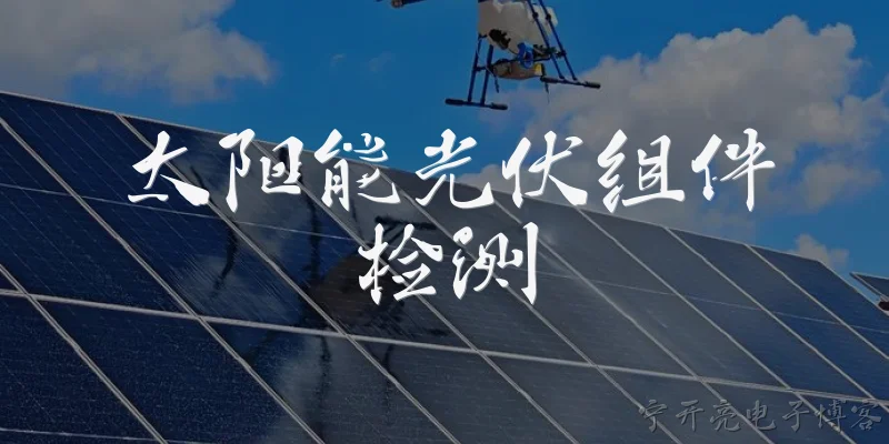 太阳能光伏组件检测:太阳能光伏组件检测主要包含哪些项目？