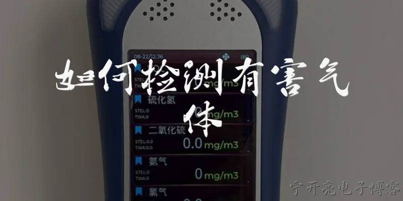 如何检测有害气体