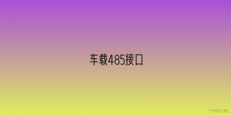 车载485接口