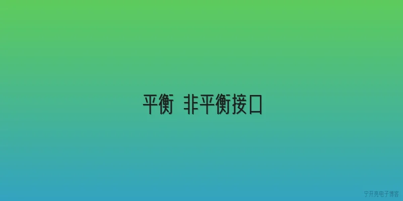平衡 非平衡接口