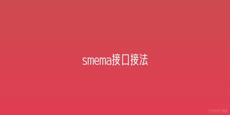 smema接口接法