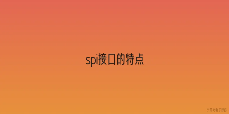 spi接口的特点