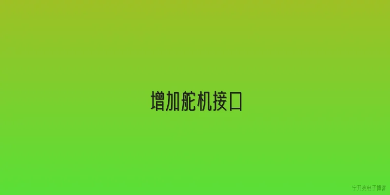 增加舵机接口